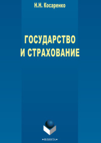 Государство и страхование