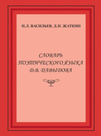 Словарь поэтического языка Д. В. Давыдова