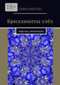 Бриллианты слёз. Новеллы, миниатюры