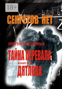 Секретов нет: Тайна перевала Дятлова. Книга 1