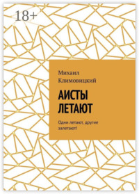 Аисты летают. Одни летают, другие залетают!