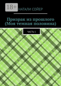 Призрак из прошлого (Моя темная половина). Часть 1