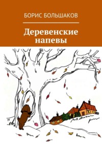 Деревенские напевы