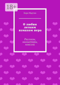 О любви легким взмахом пера. Рассказы, миниатюры, новеллы