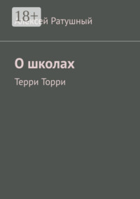 О школах. Терри Торри