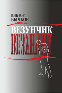 Везунчик