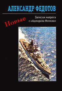 Новые записки матроса с «Адмирала Фокина» (сборник)