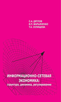 Информационно-сетевая экономика: структура, динамика, регулирование