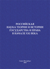 Российская наука теории и истории государства и права в начале XXI века. Сборник научных статей