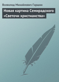 Новая картина Семирадского «Светочи христианства»