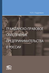 Гражданско-правовое обеспечение предпринимательства в России