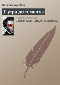 С утра до темноты