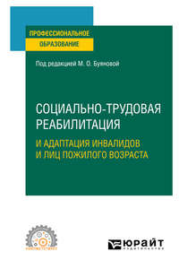 Социально-трудовая реабилитация и адаптация инвалидов и лиц пожилого возраста. Учебное пособие для СПО