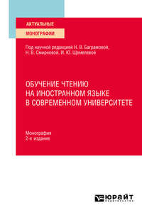 Обучение чтению на иностранном языке в современном университете 2-е изд. Монография