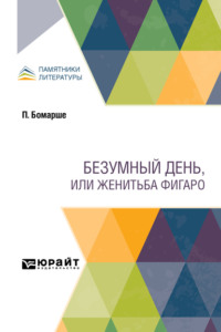 Безумный день, или Женитьба Фигаро