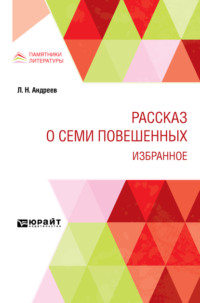 Рассказ о семи повешенных. Избранное