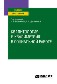 Квалитология и квалиметрия в социальной работе. Учебное пособие для вузов