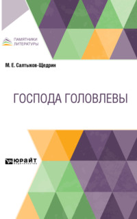Господа Головлевы