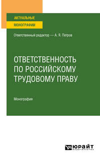 Ответственность по российскому трудовому праву. Монография