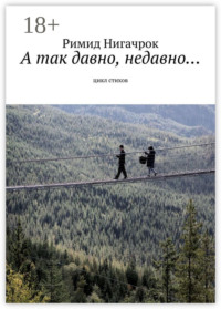А так давно, недавно… Цикл стихов
