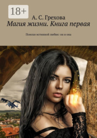 Магия жизни. Книга первая. Поиски истинной любви: он и она