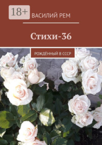 Стихи-36. Рождённый в СССР