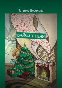 Байки у печи