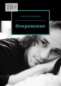 Откровение