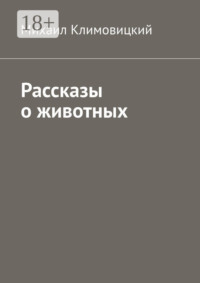Рассказы о животных