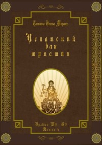 Испанский для юристов. Уровни В2—С2. Книга 4