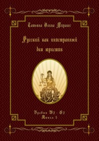 Русский как иностранный для юристов. Уровни В2—С2. Книга 5