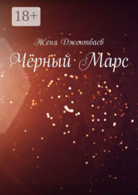 Чёрный Марс