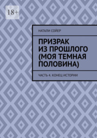 Призрак из прошлого (Моя темная половина). Часть 4. Конец истории