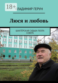 Люся и любовь. Шахтёрская судьба поэта Севера