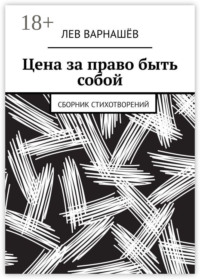 Цена за право быть собой. Сборник стихотворений