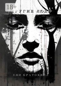 Другие люди