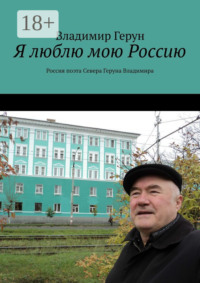 Я люблю мою Россию. Россия поэта Севера Геруна Владимира