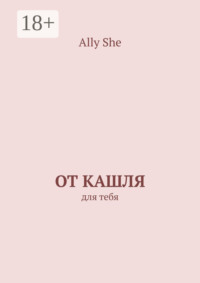 От кашля. Для тебя