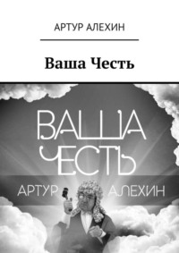 Ваша Честь