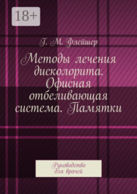Методы лечения дисколорита. Офисная отбеливающая система. Памятки. Руководство для врачей