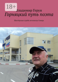 Горняцкий путь поэта. Шахтёрская судьба летописца Севера