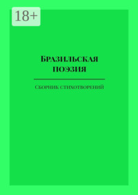 Бразильская поэзия