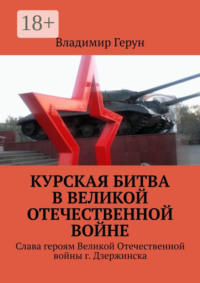 Курская битва в Великой Отечественной войне. Слава героям Великой Отечественной войны г. Дзержинска