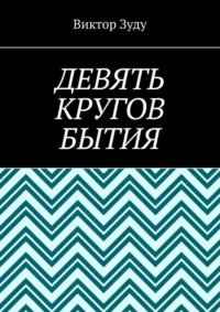 Девять кругов бытия. У каждого свои круги в голове