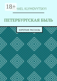 Петербургская быль. Короткие рассказы