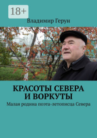 Красоты Севера и Воркуты. Малая родина поэта-летописца Севера