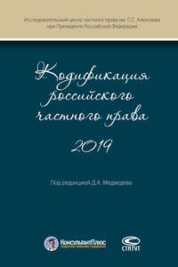 Кодификация российского частного права 2019