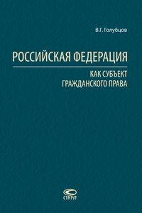 Российская Федерация как субъект гражданского права