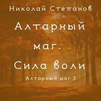 Алтарный маг. Сила воли