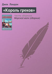 «Король греков»